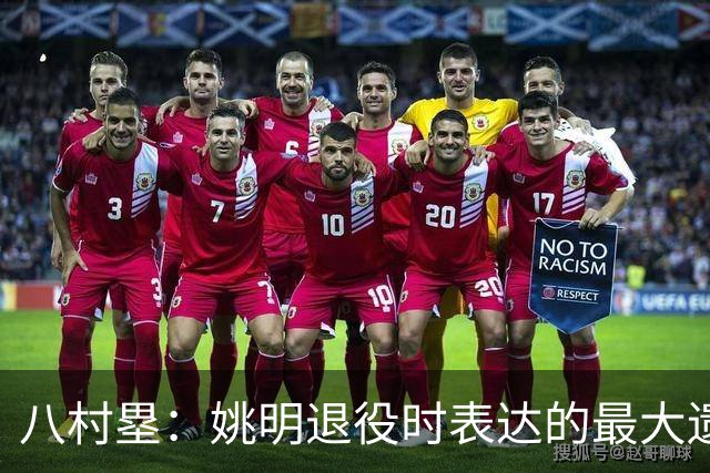 八村塁：姚明退役时表达的最大遗憾让我反思接班人的问题